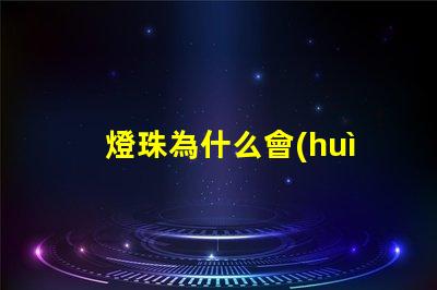 燈珠為什么會(huì)仿流明 仿流明燈珠電壓多少